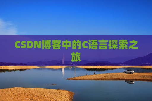 CSDN博客中的C语言探索之旅